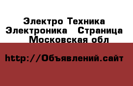 Электро-Техника Электроника - Страница 4 . Московская обл.